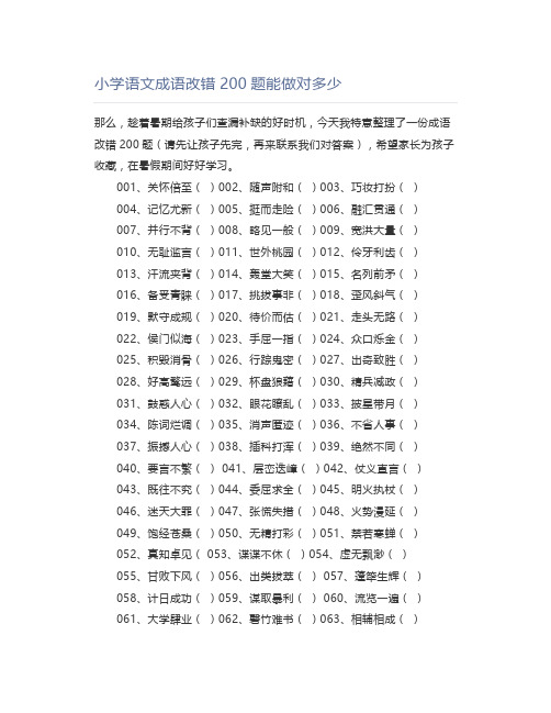 小学语文成语改错2题能做对多少