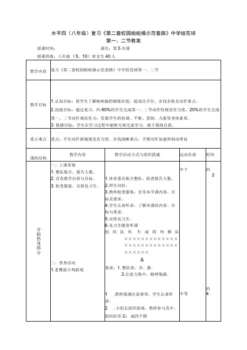 水平四(八年级)体育《第二套校园啦啦操示范套路中学组花球(第一二节》教案