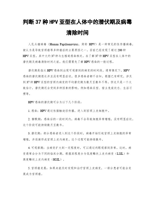 判断37种HPV亚型在人体中的潜伏期及病毒清除时间