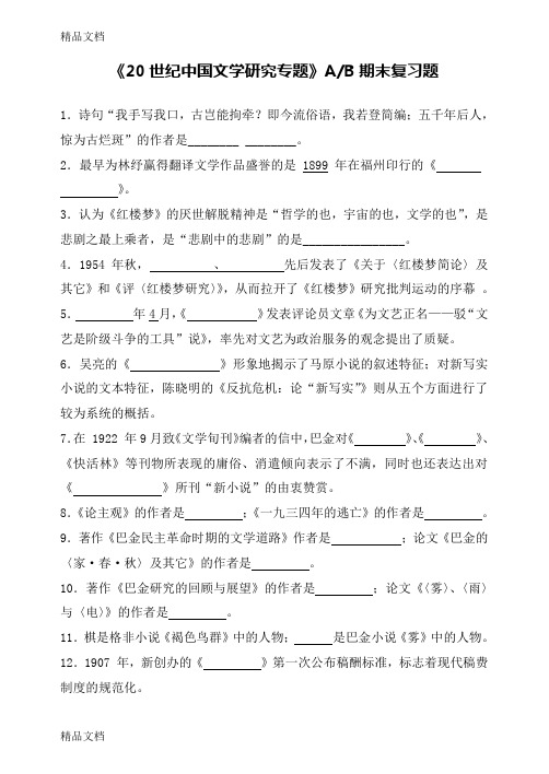 《20世纪中国文学研究专题》AB期末复习题教学提纲