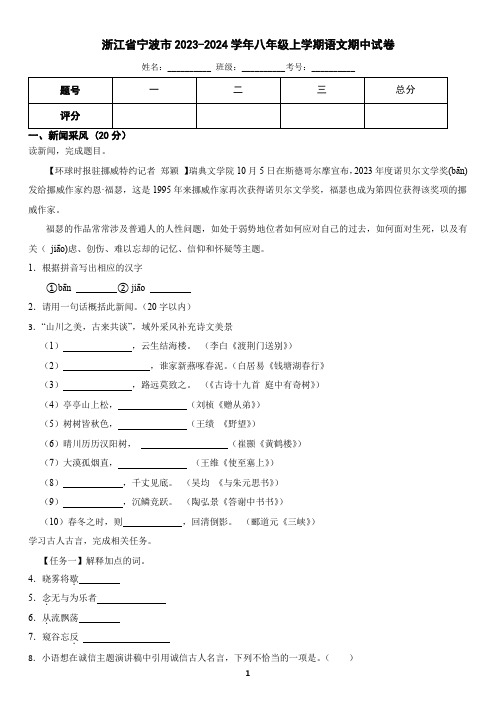 浙江省宁波市2023-2024学年八年级上学期语文期中试卷(含答案)