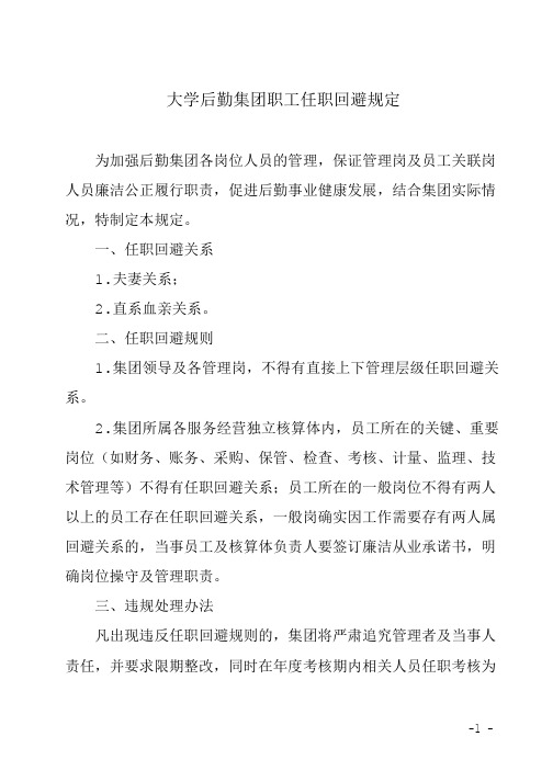 大学后勤集团职工任职回避规定