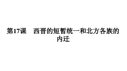 4.17《西晋的短暂统一和北方各族的内迁》课件精品