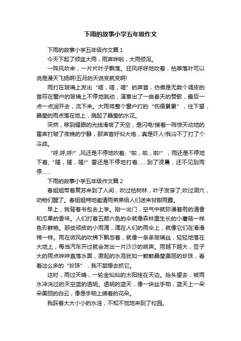 下雨的故事小学五年级作文