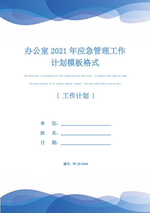 办公室2021年应急管理工作计划模板格式