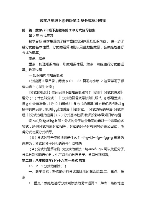 数学八年级下湘教版第2章分式复习教案