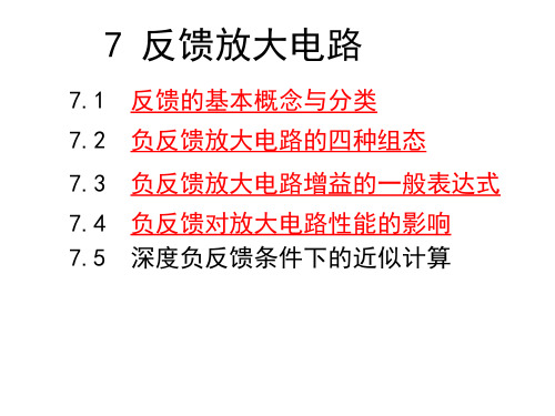 电子电工学——模拟电子技术 第七章 反馈放大电路