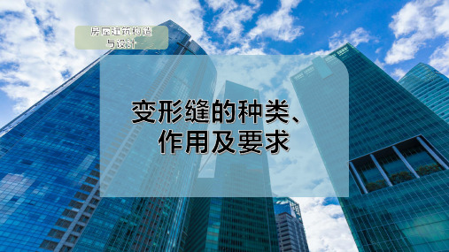 变形缝的种类、作用及要求