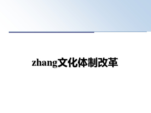 最新zhang文化体制改革PPT课件