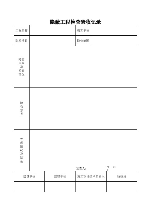 隐蔽工程检查验收记录