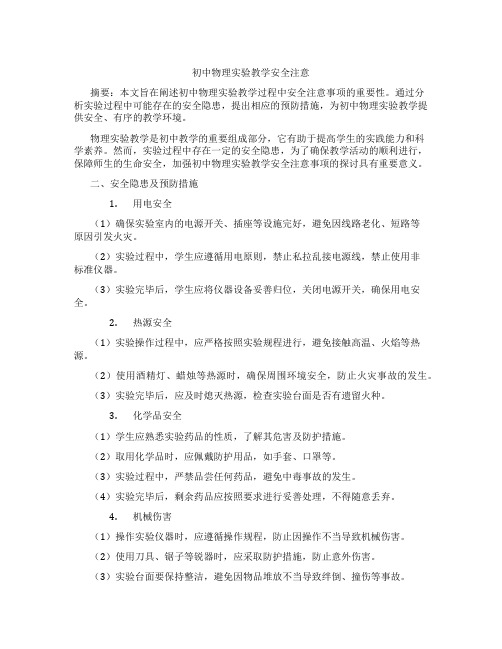 初中物理实验教学安全注意(含学习方法技巧、例题示范教学方法)