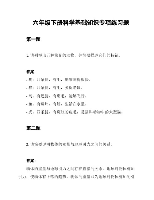 六年级下册科学基础知识专项练习题