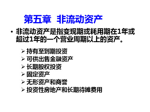 非流动资产的管理概述讲义PPT课件