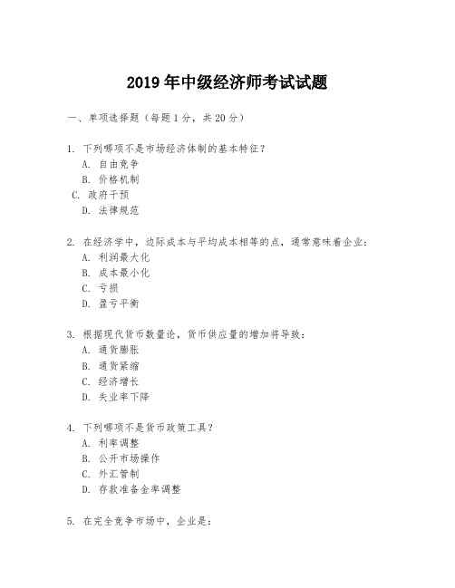 2019年中级经济师考试试题