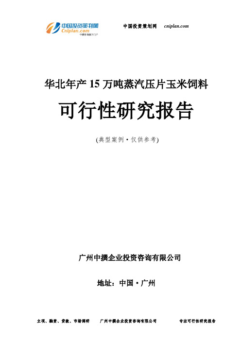 华北年产15万吨蒸汽压片玉米饲料可行性研究报告-广州中撰咨询