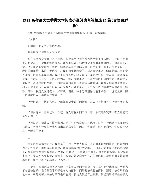 2021高考语文文学类文本阅读小说阅读训练精选20篇(含答案解析)