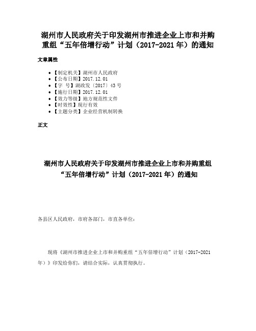 湖州市人民政府关于印发湖州市推进企业上市和并购重组“五年倍增行动”计划（2017-2021年）的通知