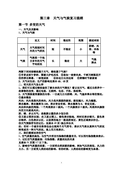 七年级上册新教材第三章天气与气候复习提纲资料