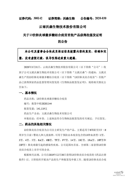 沃森生物：关于13价肺炎球菌多糖结合疫苗首批产品获得批签发证明的公告