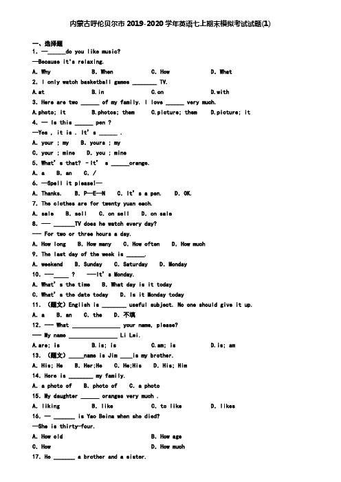 内蒙古呼伦贝尔市2019-2020学年英语七上期末模拟考试试题(1)