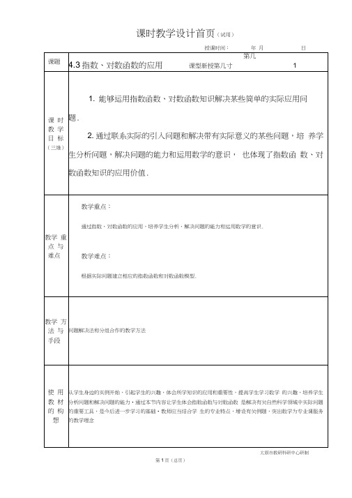 中职数学基础模块4.3指数、对数函数的应用教学设计教案人教版