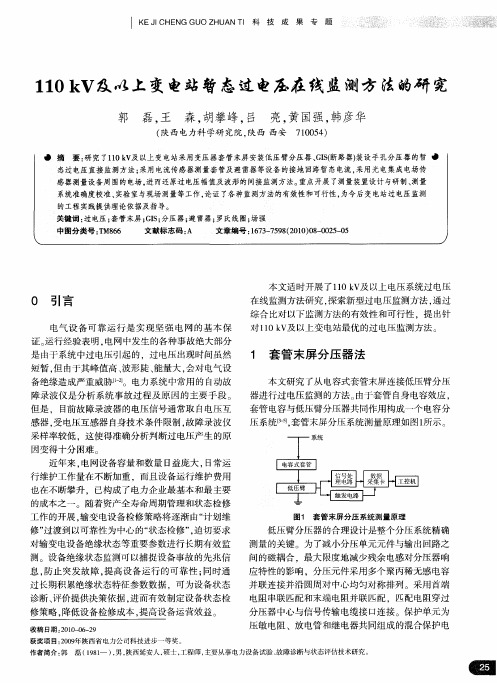 110kV及以上变电站暂态过电压在线监测方法的研究