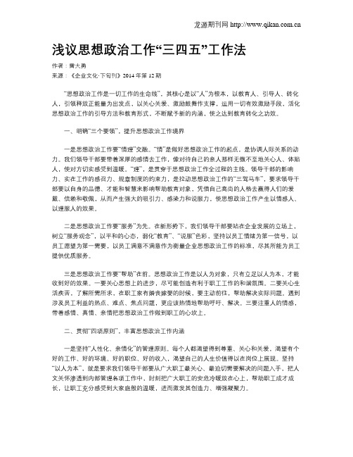 浅议思想政治工作“三四五”工作法