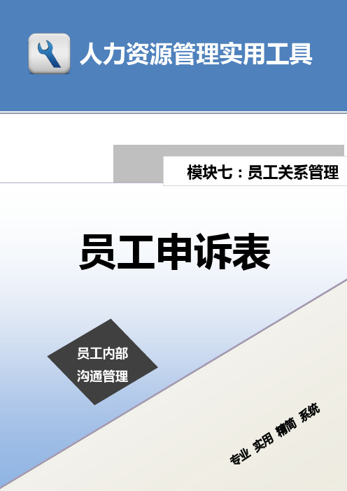 员工申诉表-【最终版】