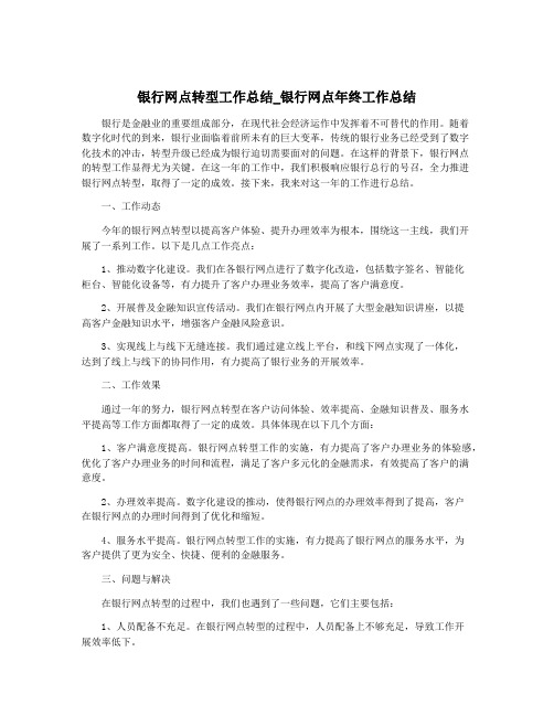 银行网点转型工作总结_银行网点年终工作总结