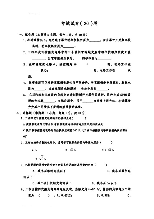 电力电子技术试题及答案王兆安二十