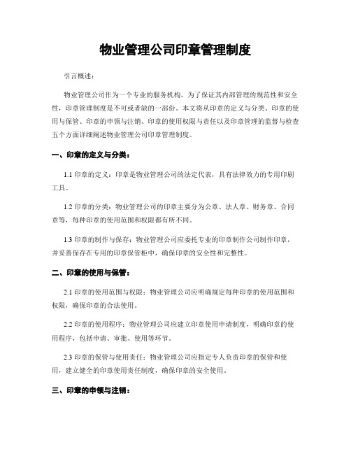 物业管理公司印章管理制度