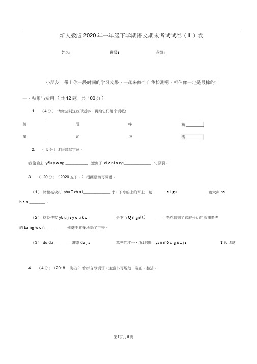 新人教版2020年一年级下学期语文期末考试试卷(II)卷