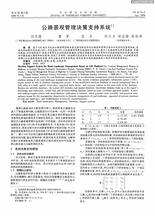 公路景观管理决策支持系统