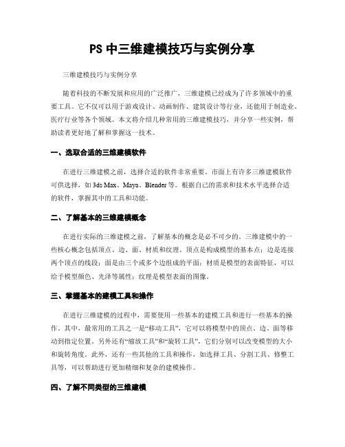 PS中三维建模技巧与实例分享