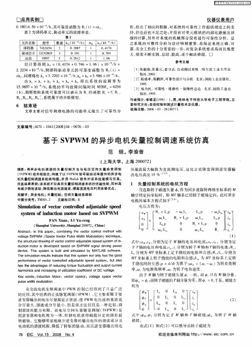 基于SVPWM的异步电机矢量控制调速系统仿真