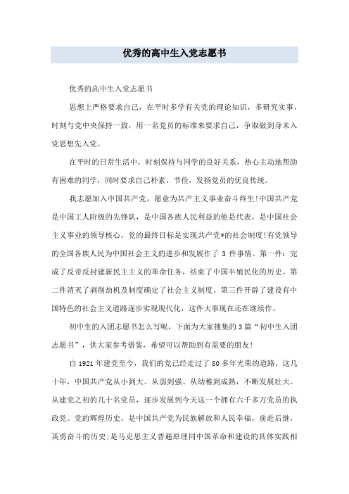 优秀的高中生入党志愿书