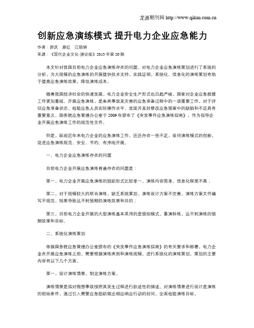 创新应急演练模式 提升电力企业应急能力