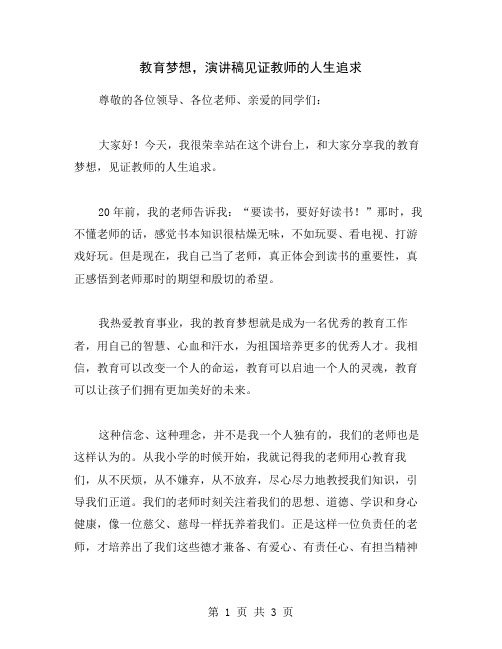 教育梦想,演讲稿见证教师的人生追求