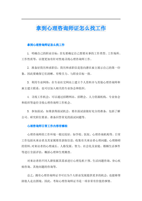 拿到心理咨询师证怎么找工作