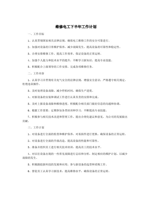 维修电工下半年工作计划