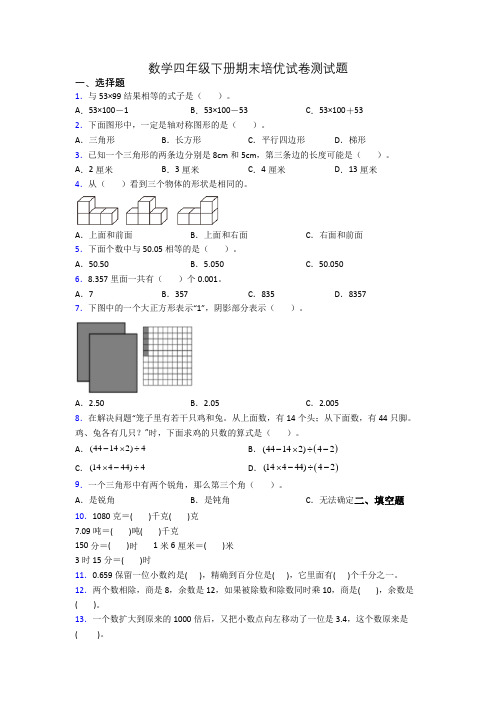 数学四年级下册期末培优试卷测试题