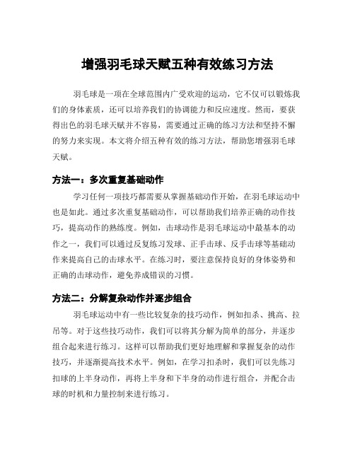 增强羽毛球天赋五种有效练习方法