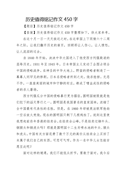 历史值得铭记作文450字