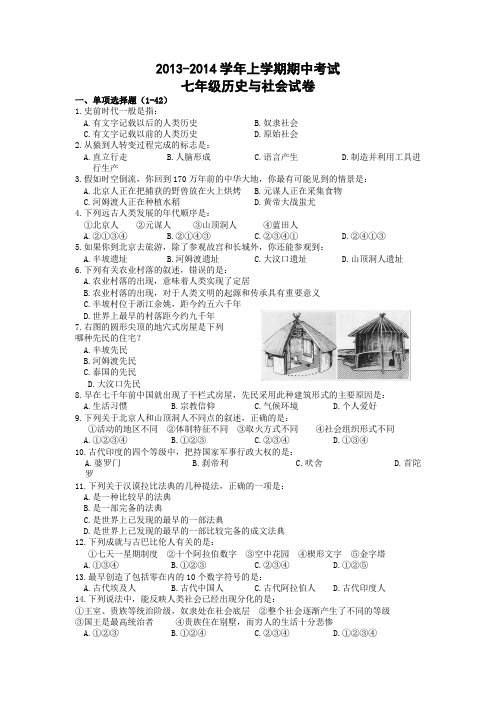 2013-2014学年上学期期中考试七年级历史与社会试卷