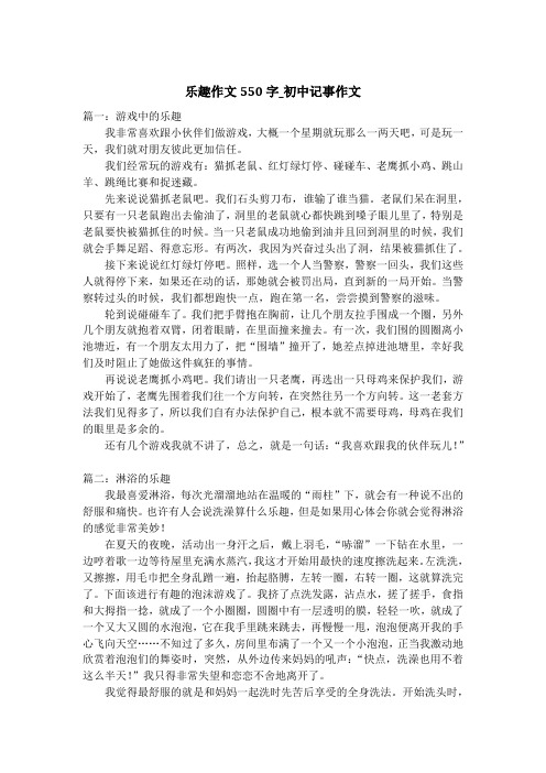 乐趣作文550字_初中记事作文