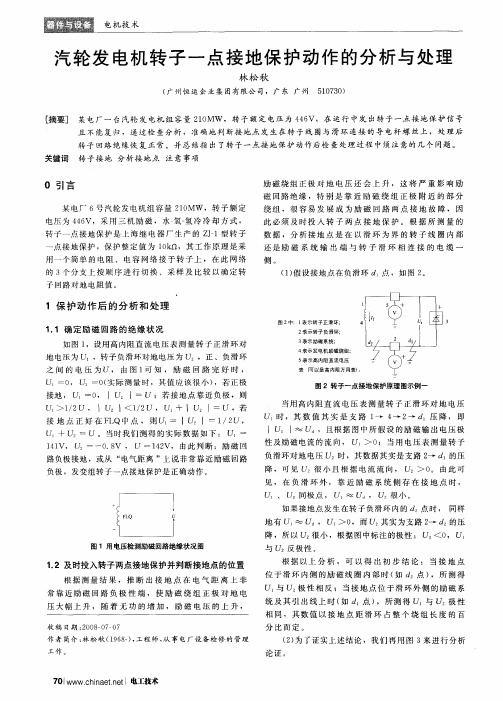 汽轮发电机转子一点接地保护动作的分析与处理