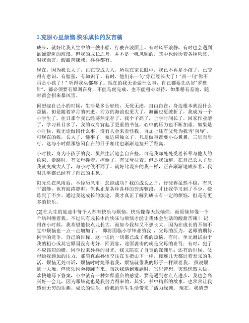 克服心理烦恼快乐成长发言稿