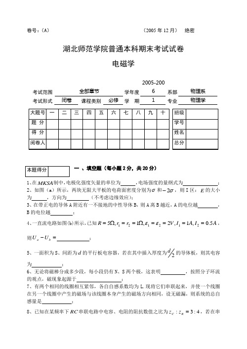 2005电磁学试题(A)