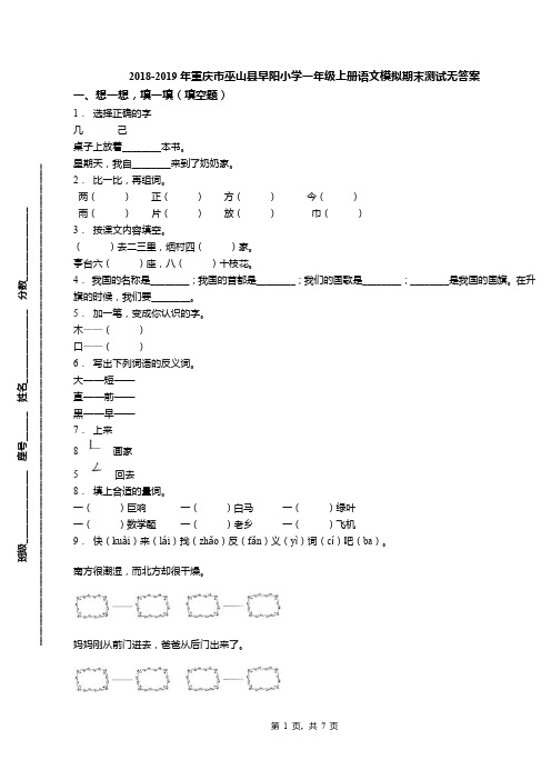 2018-2019年重庆市巫山县早阳小学一年级上册语文模拟期末测试无答案