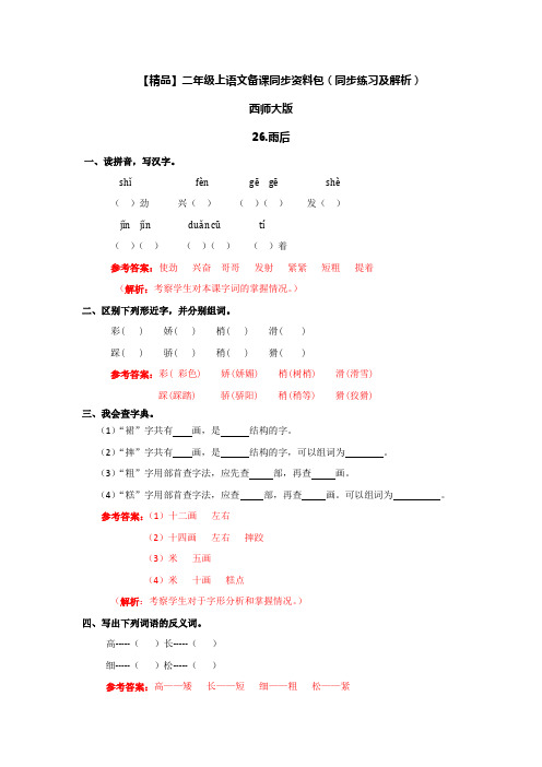 【精品】26.雨后(同步练习及解析)-西师大版-二年级语文上册